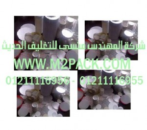 طبات برشمة الفوهات برقائق الالومنيوم التى نقدمها نحن شركة المهندس منسي لتوريد جميع مستلزمات التغليف الحديث من مواد التعبئة و التغليف و الصناعات الهندسيه -  ام تو باك
