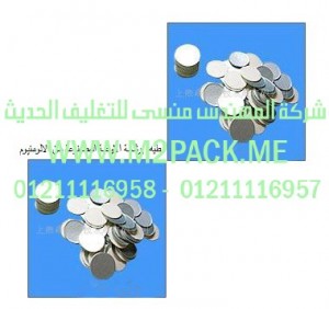 طبه  برشمة الاوعية المصنوعة من الالومنيوم التى نقدمها نحن شركة المهندس منسي لتوريد جميع مستلزمات التغليف الحديث من مواد التعبئة و التغليف و الصناعات الهندسيه -  ام تو باك