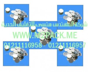 طبه  رقائق الالومنيوم المستخدمة في برشمة الاوعية التى نقدمها نحن شركة المهندس منسي لتوريد جميع مستلزمات التغليف الحديث من مواد التعبئة و التغليف و الصناعات الهندسيه -  ام تو باك