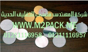 طبه لحام الاندكشن لرقائق الالمونيوم  التي نقدمها نحن شركة المهندس المنسي للصناعات الهندسيه و توريد جميع مستلزمات التغليف الحديث من مواد و خامات التعبئة و التغليف و ماكينات التعبئة والتغليف –  ام تو باك