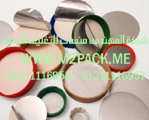 طبه لحام رقاقة ورق الالومنيومPE   التى نقدمها نحن شركة المهندس منسي لتوريد جميع مستلزمات التغليف الحديث من مواد التعبئة و التغليف و الصناعات الهندسيه -  ام تو باك