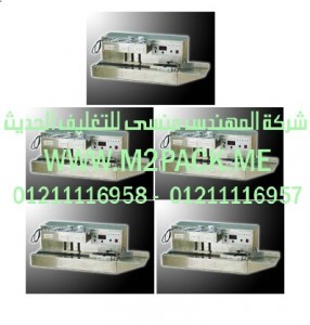 الماكينة  موديل    m2pack.com       DG - 1500A الخاصة بوضع البرشمة والغطاء علي فوهات الاوعية المتعلقة بالاغذية التي نقدمها نحن شركة المهندس المنسي للصناعات الهندسيه و توريد جميع مستلزمات التغليف الحديث من مواد و خامات التعبئة و التغليف و ماكينات التعبئة والتغليف -  ام تو باك 